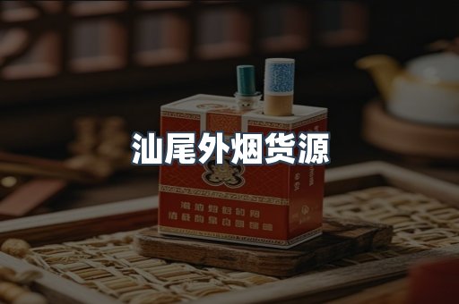 汕尾外烟货源